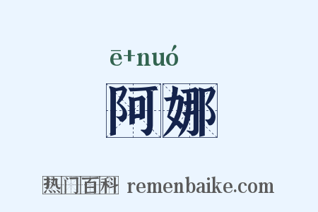 阿娜是什么意思的图片